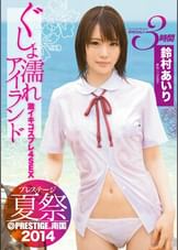 プレステージ夏祭 2014  ぐしょ濡れアイランド 激イキコスプレ4SEX!!