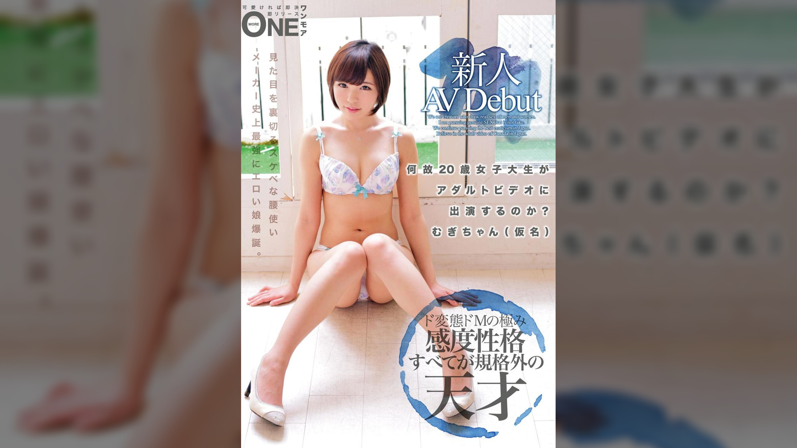 新人AV Debut 何故20歳女子大生がアダルトビデオに出演するのか？むぎちゃん(仮名)