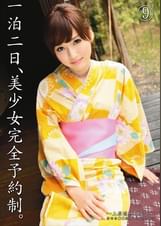 一泊二日、美少女完全予約制。⑨