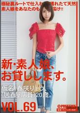 新・素人娘、お貸しします。 69