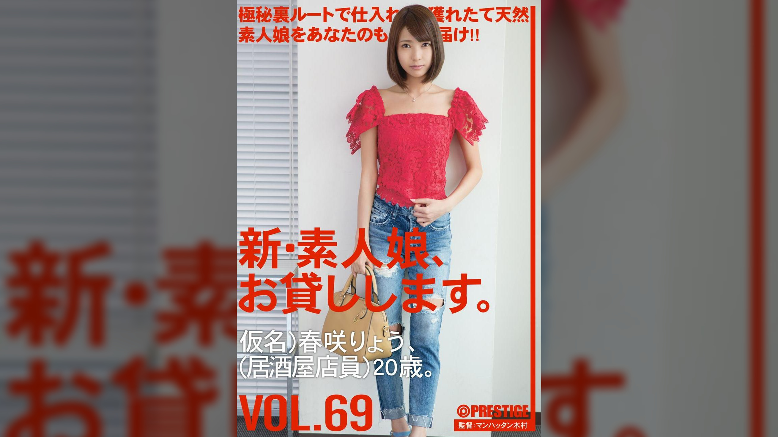 新・素人娘、お貸しします。 69