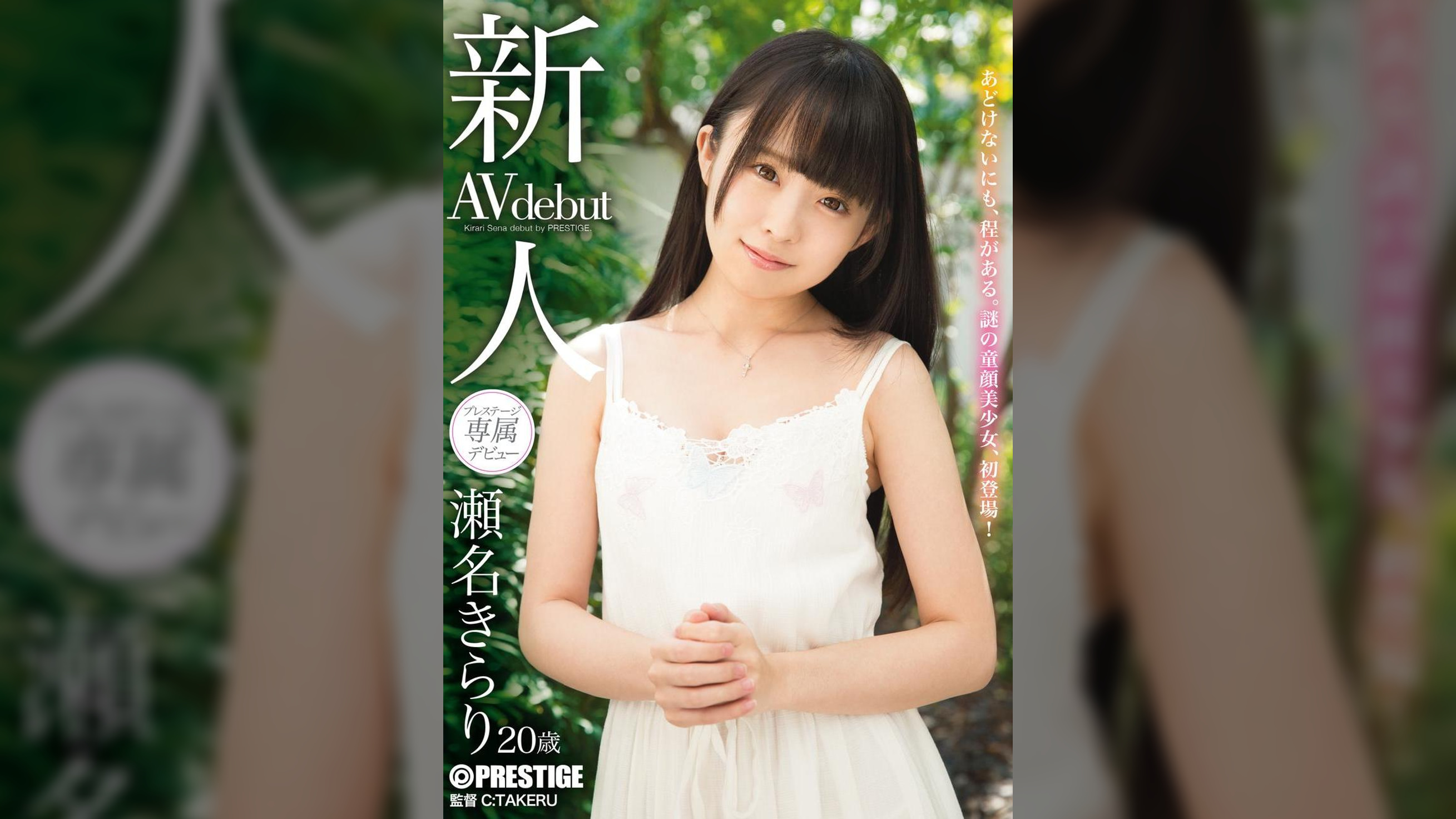 新人 プレステージ専属デビュー 瀬名きらり