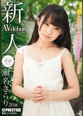 新人 プレステージ専属デビュー 瀬名きらり