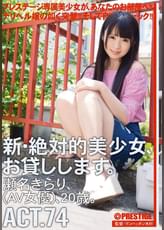 新・絶対的美少女、お貸しします。74