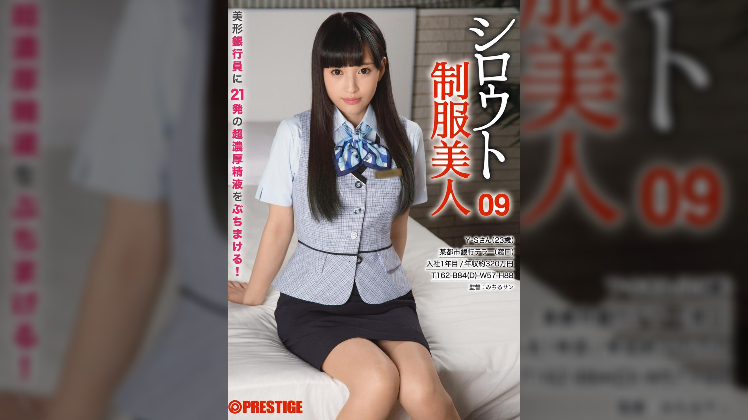 シロウト●●美人 09 美形銀行員に21発濃厚精液