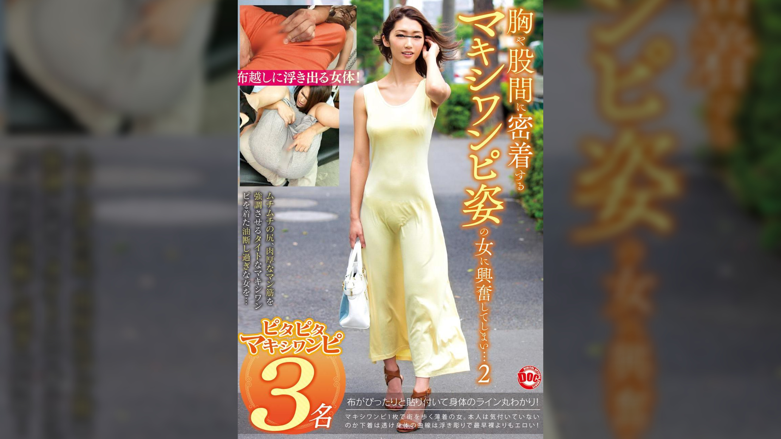 胸や股間に密着するマキシワンピ姿の女に興奮してしまい…2