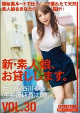 新・素人娘、お貸しします。30