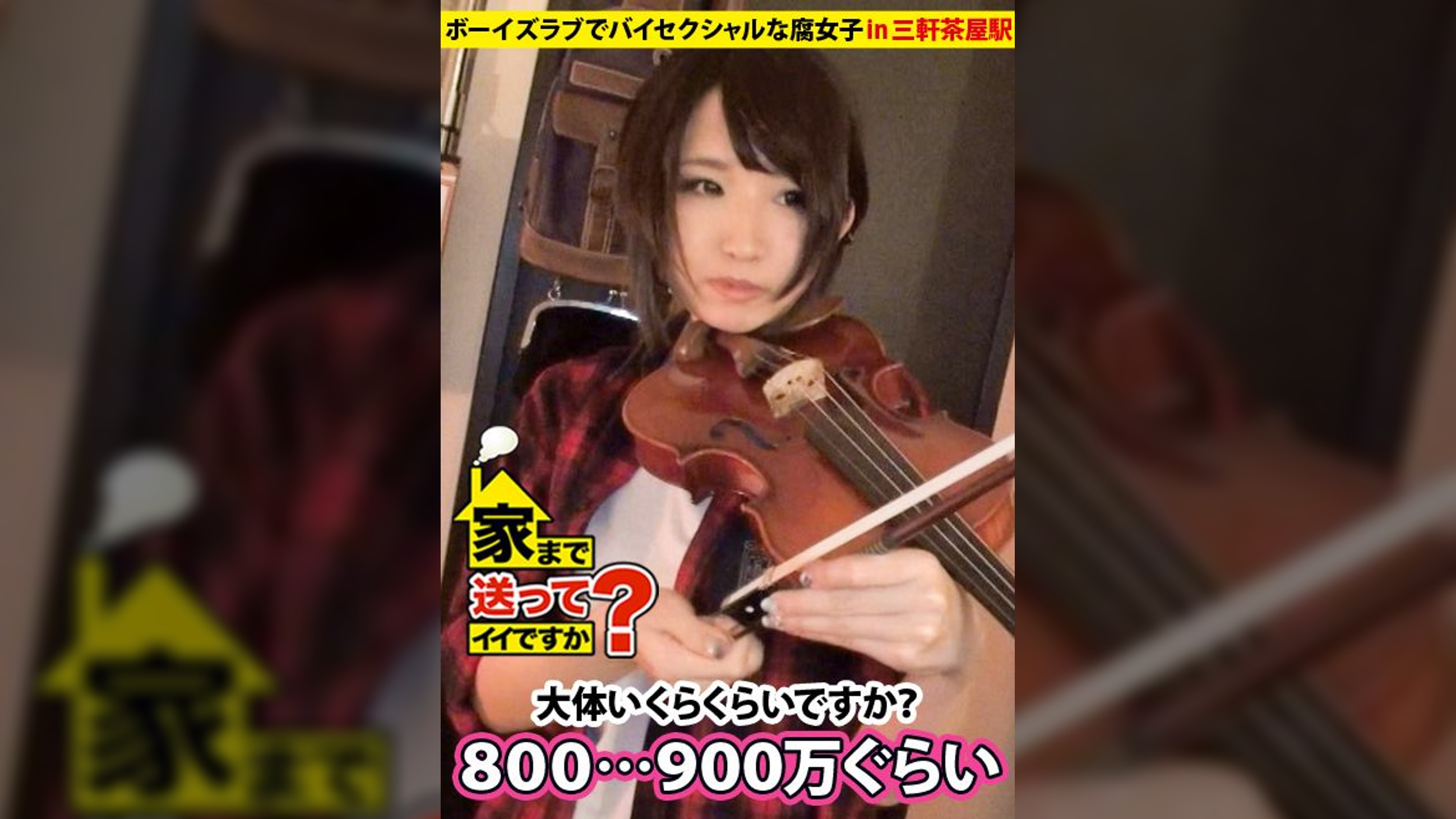 家まで送ってイイですか？ case09.レールを外れた上京娘！ボーイズラブでバイセクシャルな腐女子 しほさん 25歳 楽器リペアマン