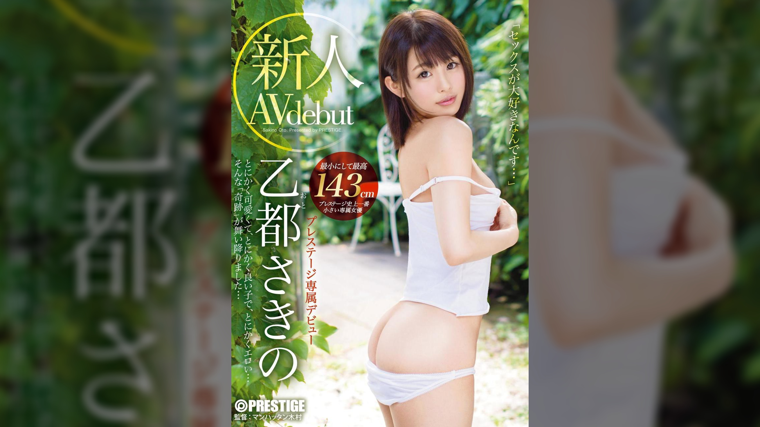 新人 プレステージ専属デビュー