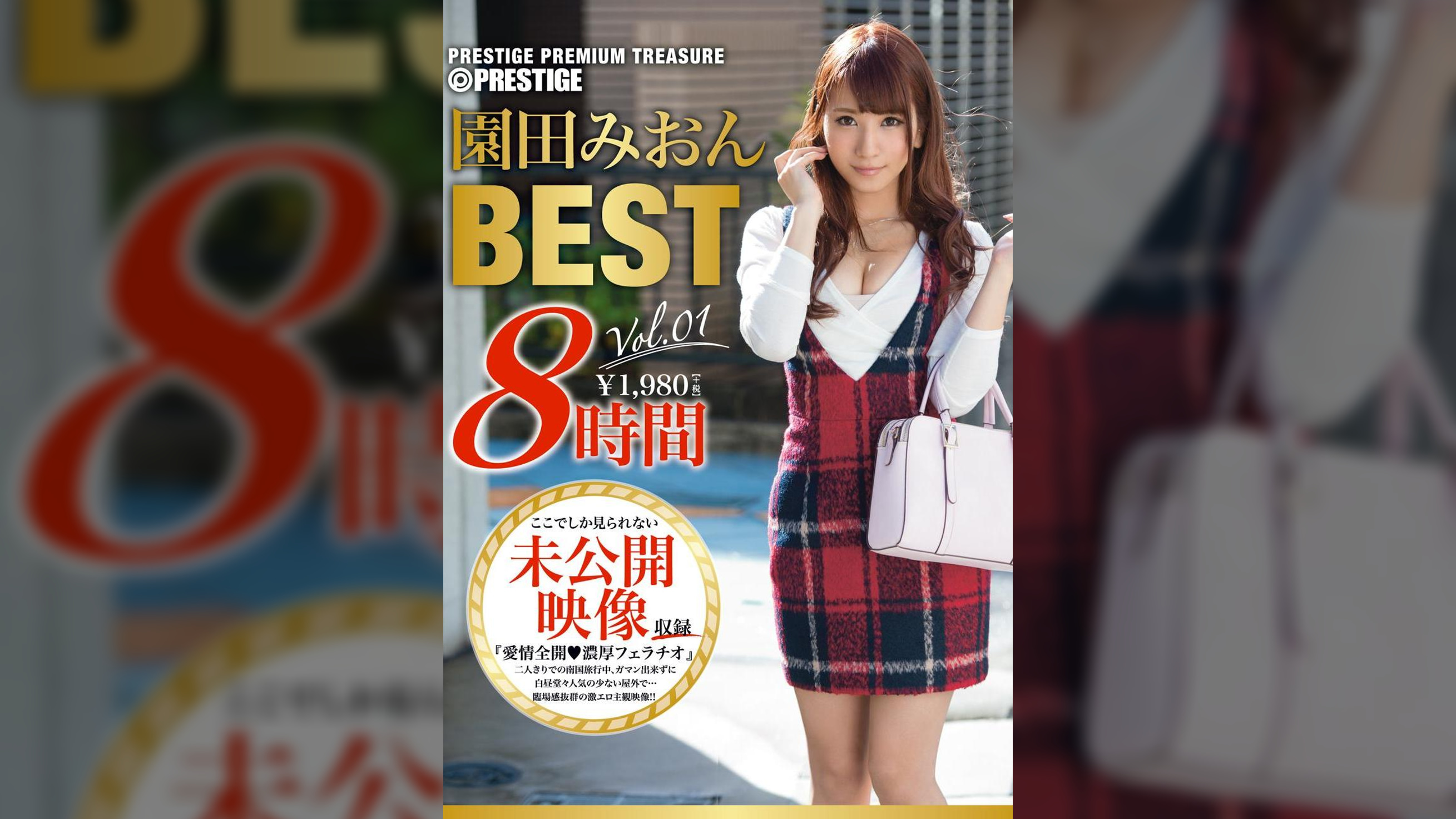 園田みおん 8時間 BEST PRESTIGE PREMIUM TREASURE vol.01