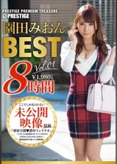 園田みおん 8時間 BEST PRESTIGE PREMIUM TREASURE vol.01