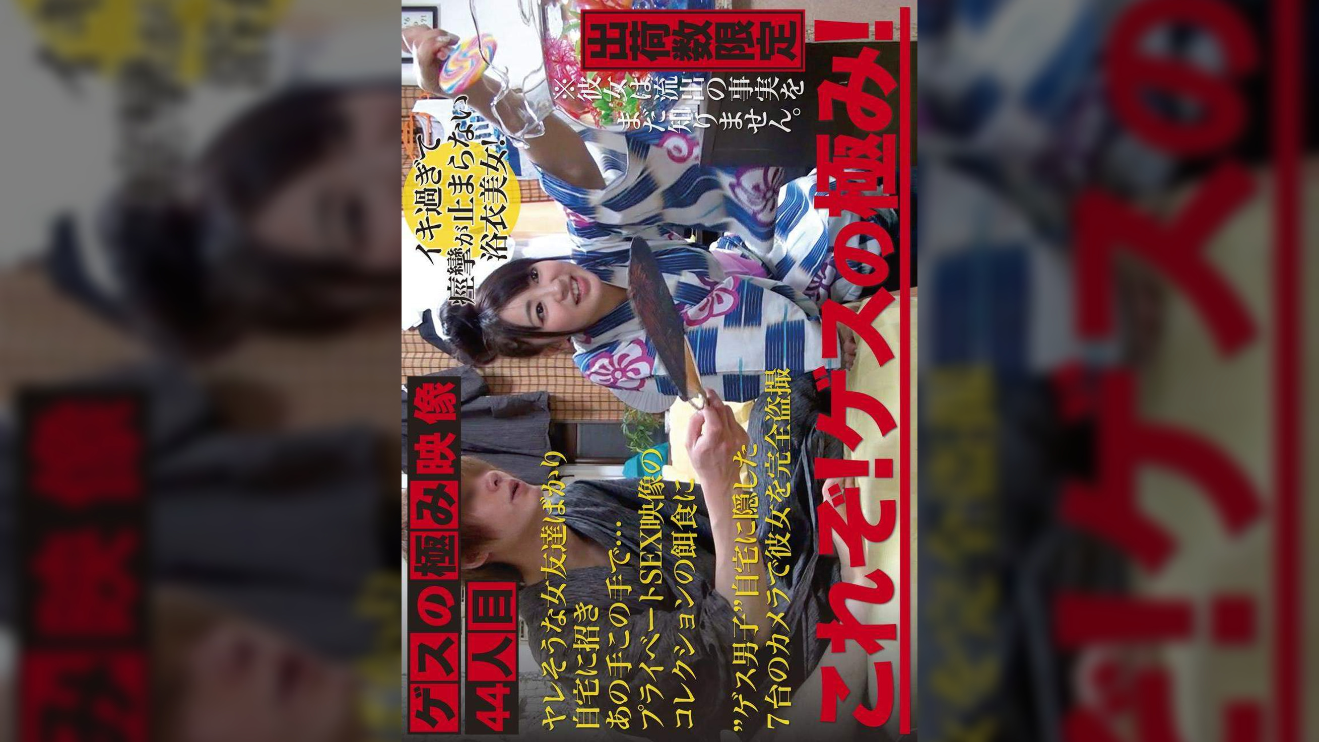 ゲスの極み映像 44人目