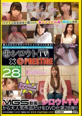 シロウトTV×PRESTIGE PREMIUM 28 バイトの延長感覚で撮られた、素人アイドル達の初出し映像!8名240分