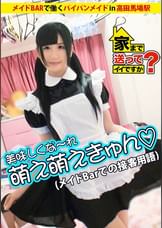 家まで送ってイイですか？ case.13 まゆ○は神！！前髪の乱れを許さないド変態メイドは調●済み？？愛犬りーちゃんとの７畳一間共同生活 ちはるさん メイドバー店員 21歳