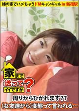 家まで送ってイイですか？ case.06 金欲＜性欲⇒貧乏キャンギャルはヤリたがりなドM ともえさん 23歳　キャンペーンガール