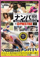 ナンパTV×PRESTIGE PREMIUM 11