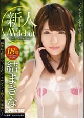 新人 プレステージ専属デビュー 結 まきな