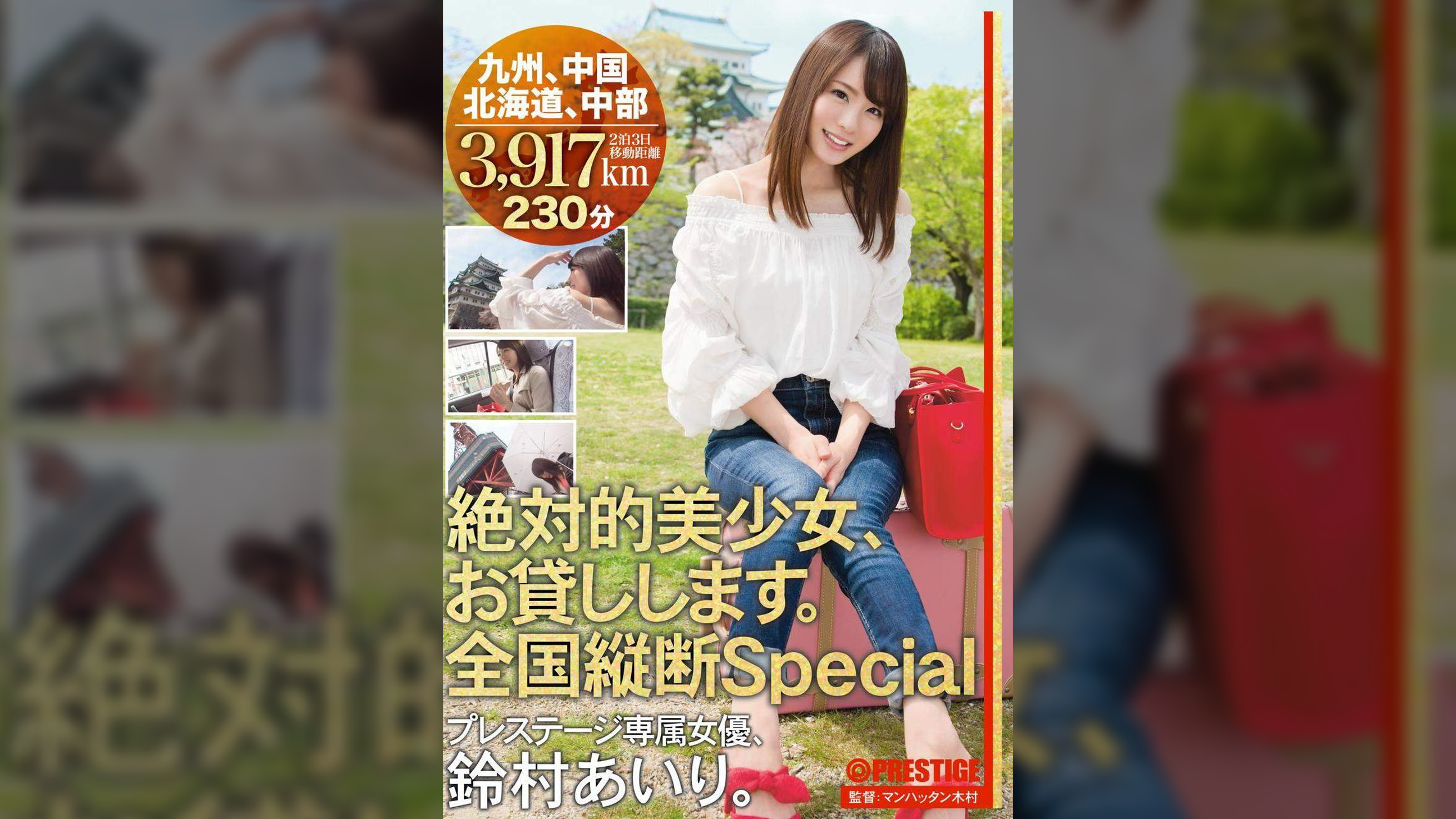絶対的美少女、お貸しします。 全国縦断Special