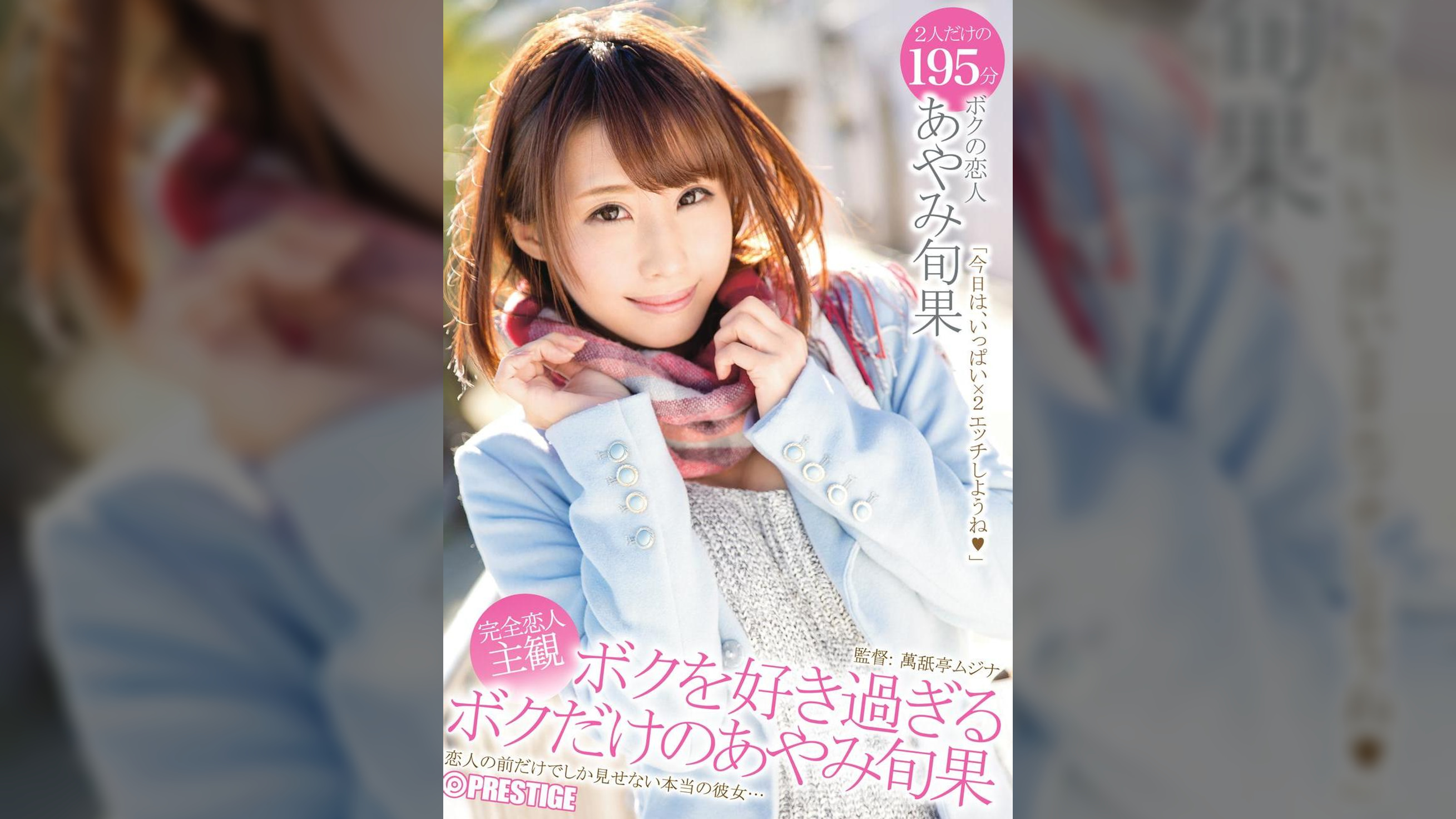 ボクを好き過ぎるボクだけのあやみ旬果