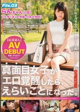 真面目女子がエロ覚醒したら、えらいことになった。 File.03 勉学に真面目な純朴美少女の、ド変貌セックスを完全初撮り