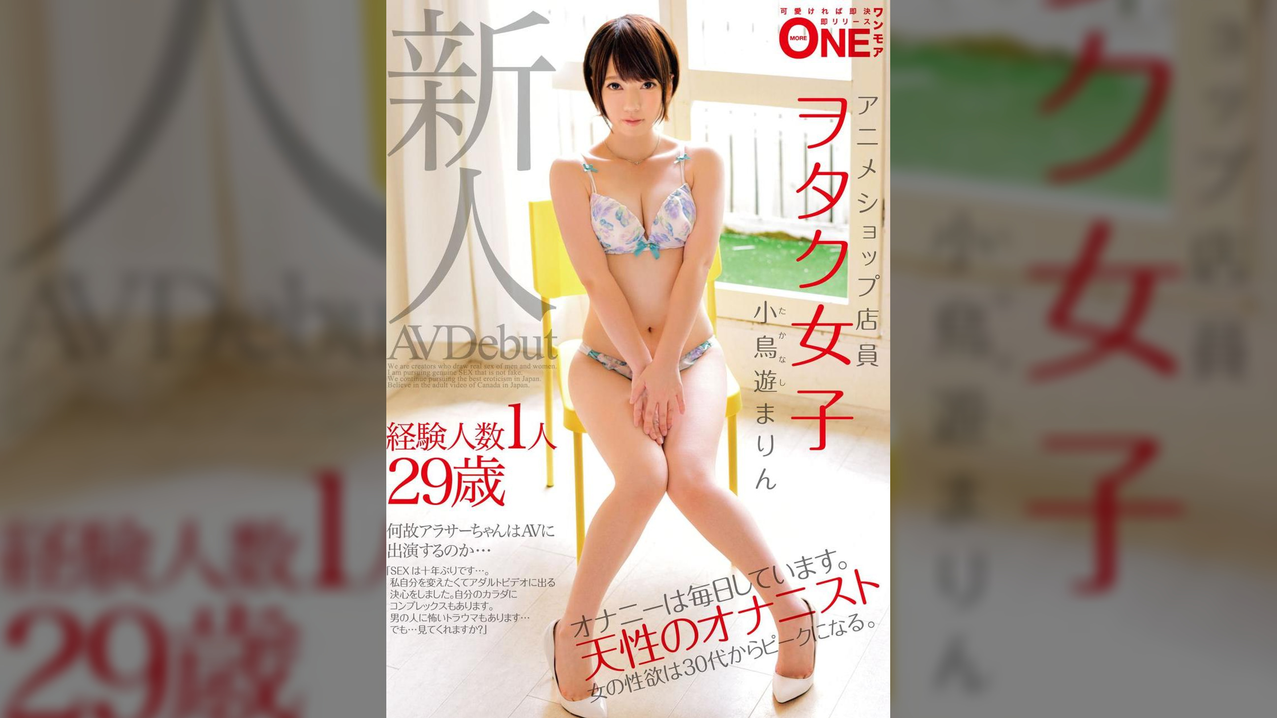 新人　経験人数1人29歳アニメショップ店員ヲタク女子　小鳥遊まりん　AVDebut