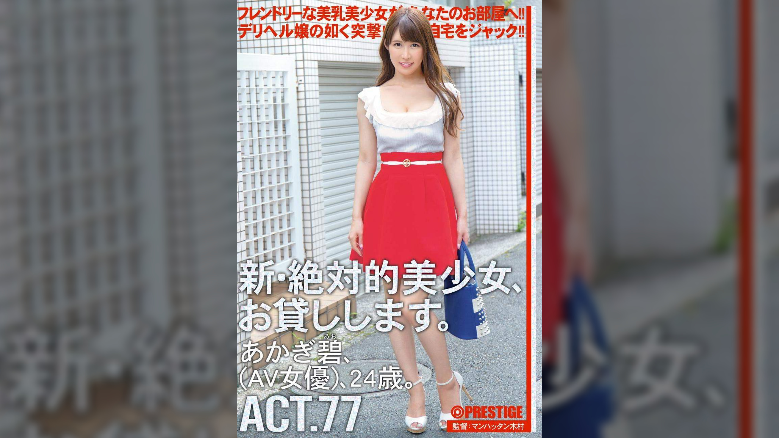 新・絶対的美少女、お貸しします。 77 あかぎ碧（AV女優）24歳。