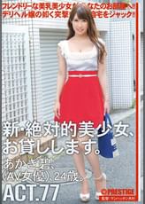 新・絶対的美少女、お貸しします。 77 あかぎ碧（AV女優）24歳。