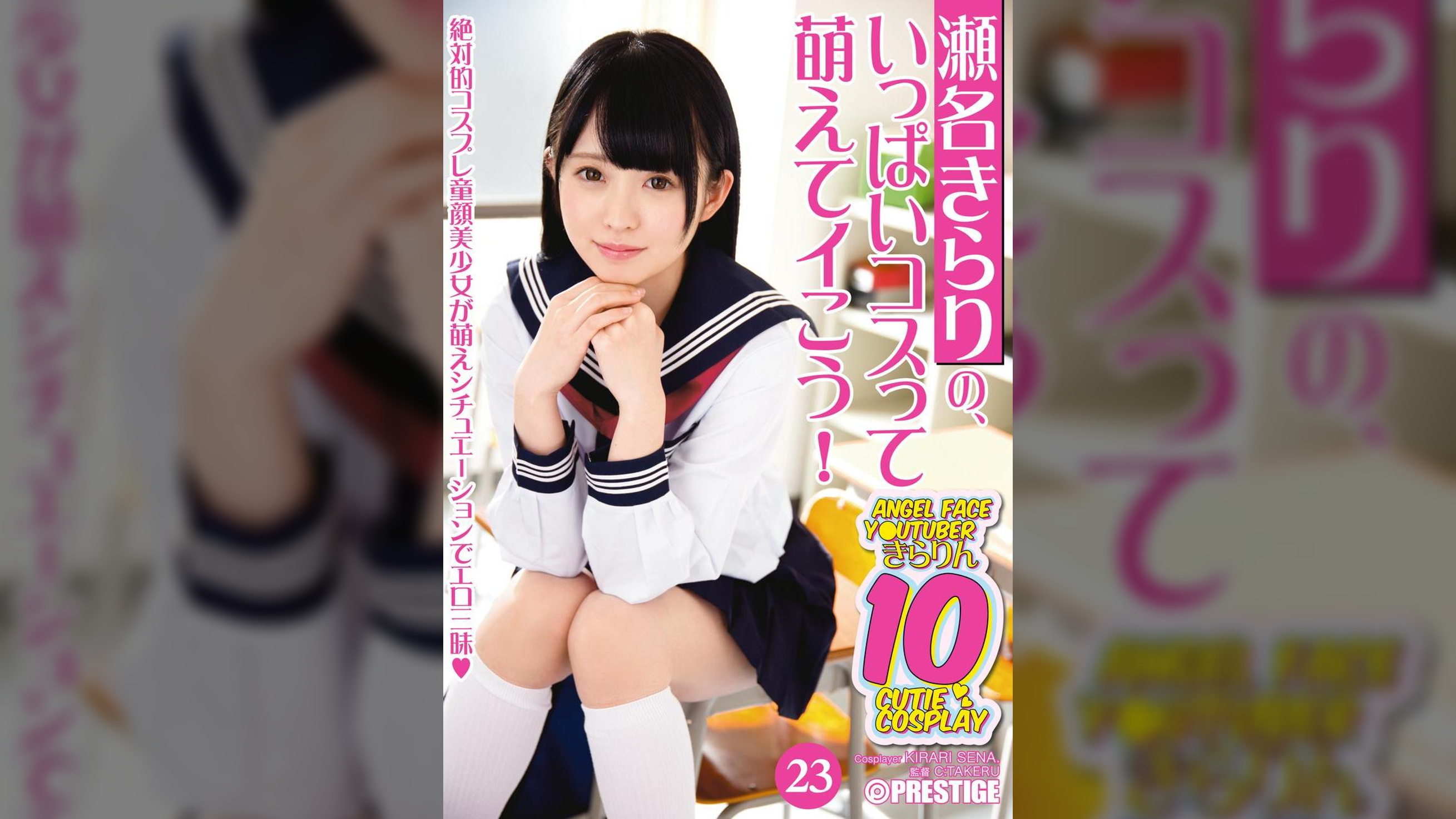 瀬名きらりの、いっぱいコスって萌えてイこう！ 23