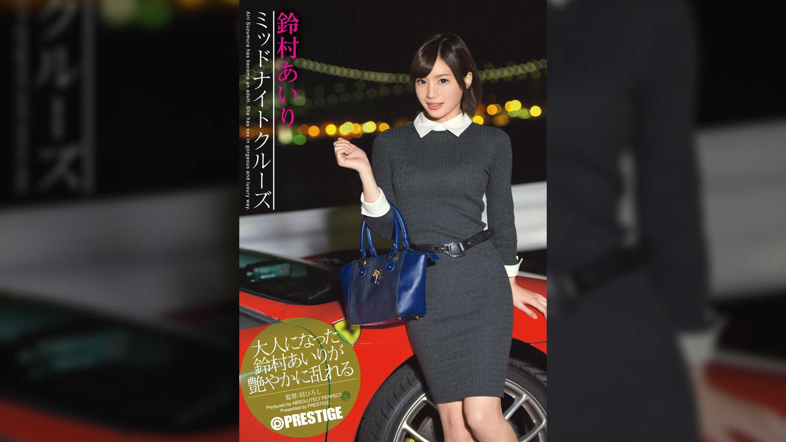 ミッドナイトクルーズ　鈴村あいり