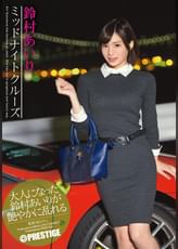 ミッドナイトクルーズ　鈴村あいり