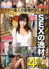 SEXの逸材。ドスケベ素人の衝撃的試し撮り　性癖をこじらせてプレステージに自らやって来た本物素人さん達の顛末。 VOL.02