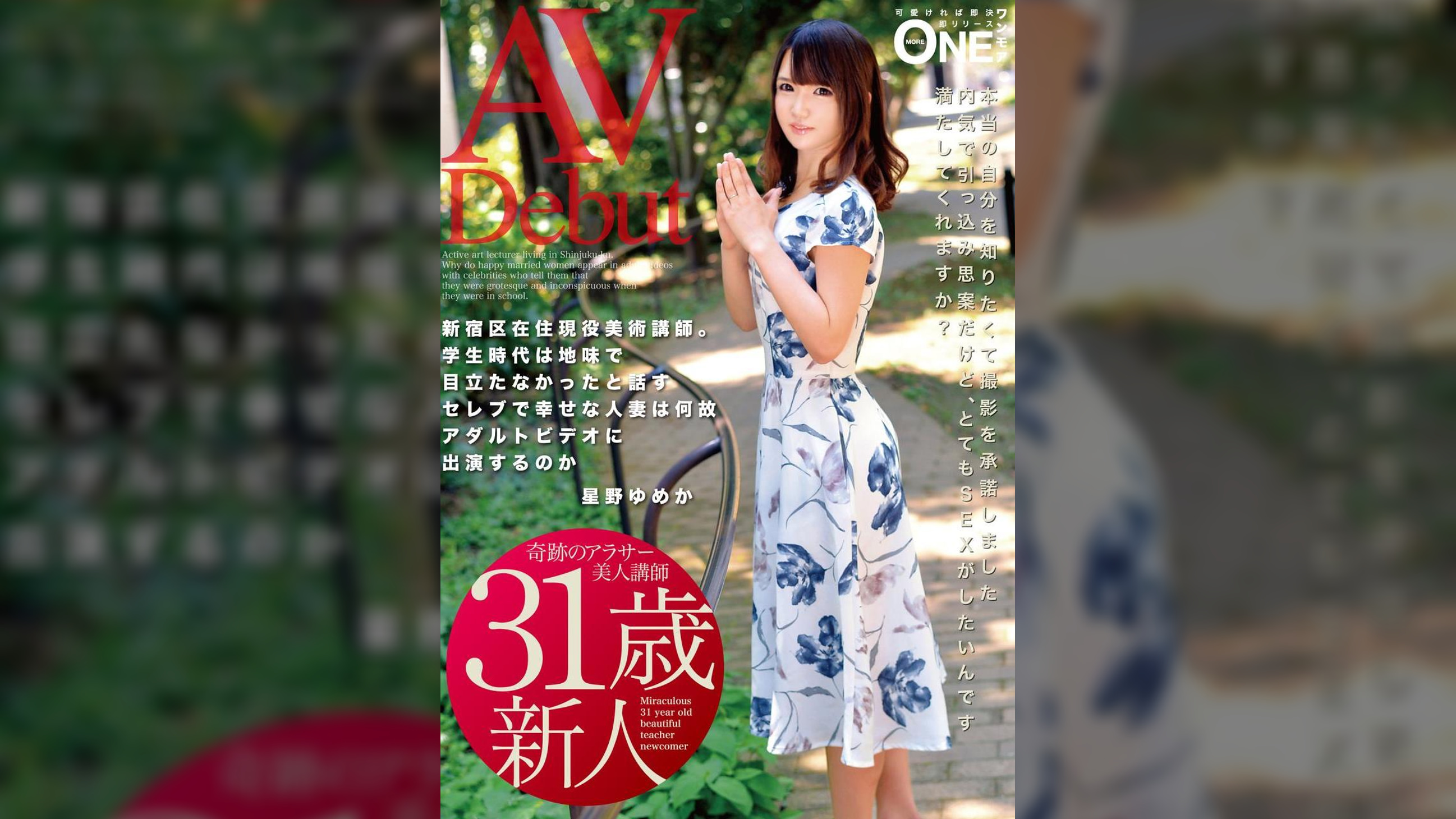 新宿区在住現役美術講師。学生時代は地味で目立たなかったと話すセレブで幸せな人妻は何故アダルトビデオに出演するのか　星野ゆめか