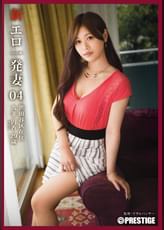 新・エロ一発妻 04