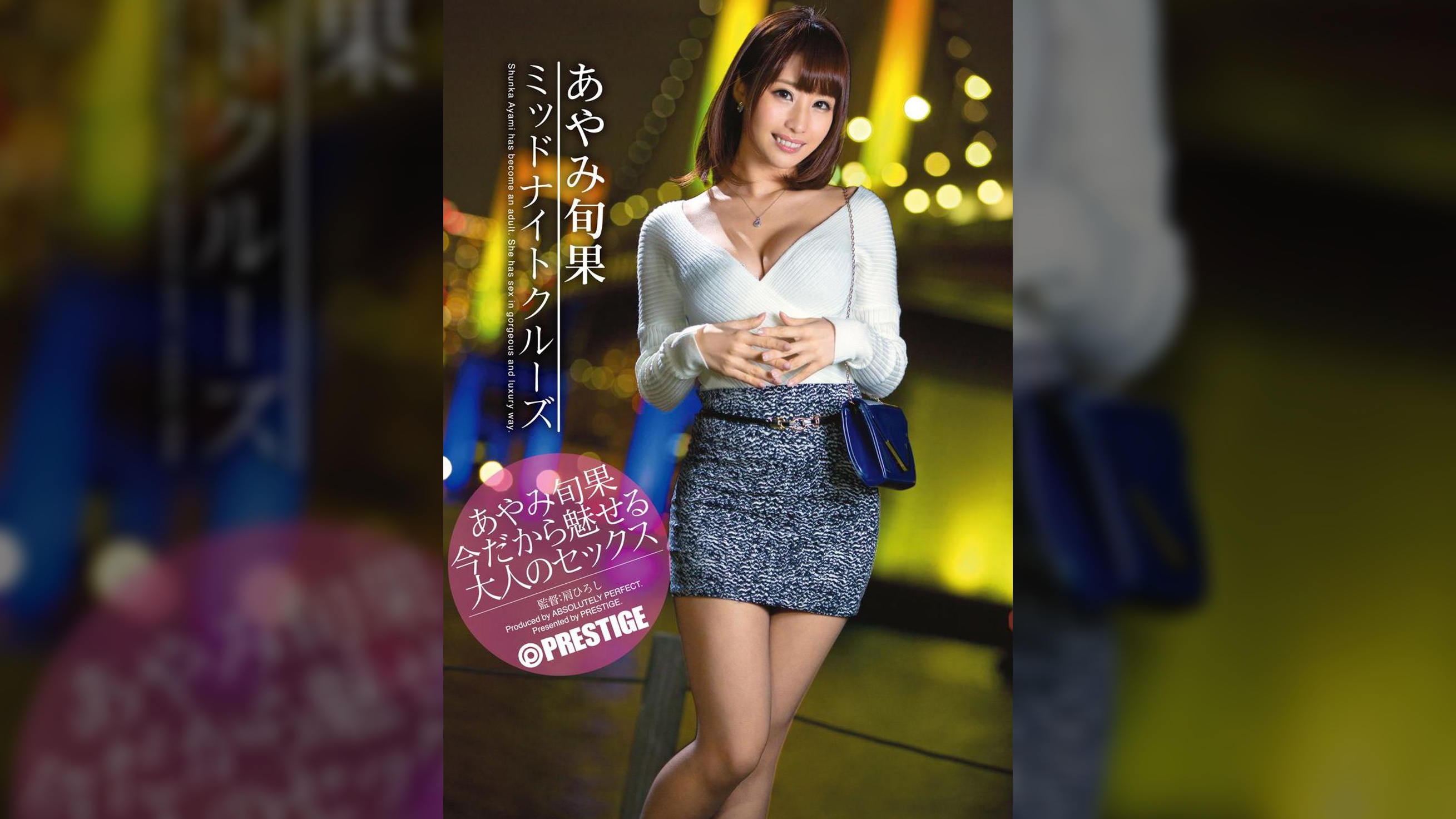 ミッドナイトクルーズ　あやみ旬果