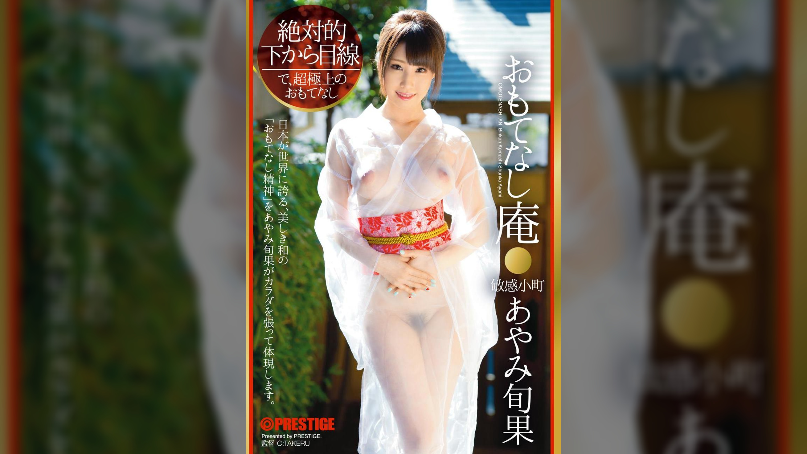 絶対的下から目線 おもてなし庵 敏感小町 あやみ旬果