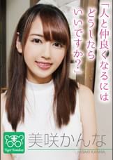 美咲かんな　カリスマAV監督・タイガー小堺の“AV女優のお悩みを一刀両断！撮影現場におジャマして、勝手にハメ撮り人生相談始めちゃいました!!