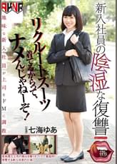 新入社員の陰湿な復讐 リクルートスーツ着てるからって、ナメんじゃねーぞ！