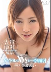 芸能人　美波ねい　アイドルにドバッと一撃顔射