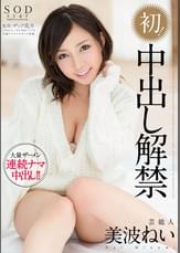 芸能人　美波ねい　初! 中出し解禁