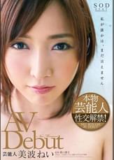 美波ねい AV Debut