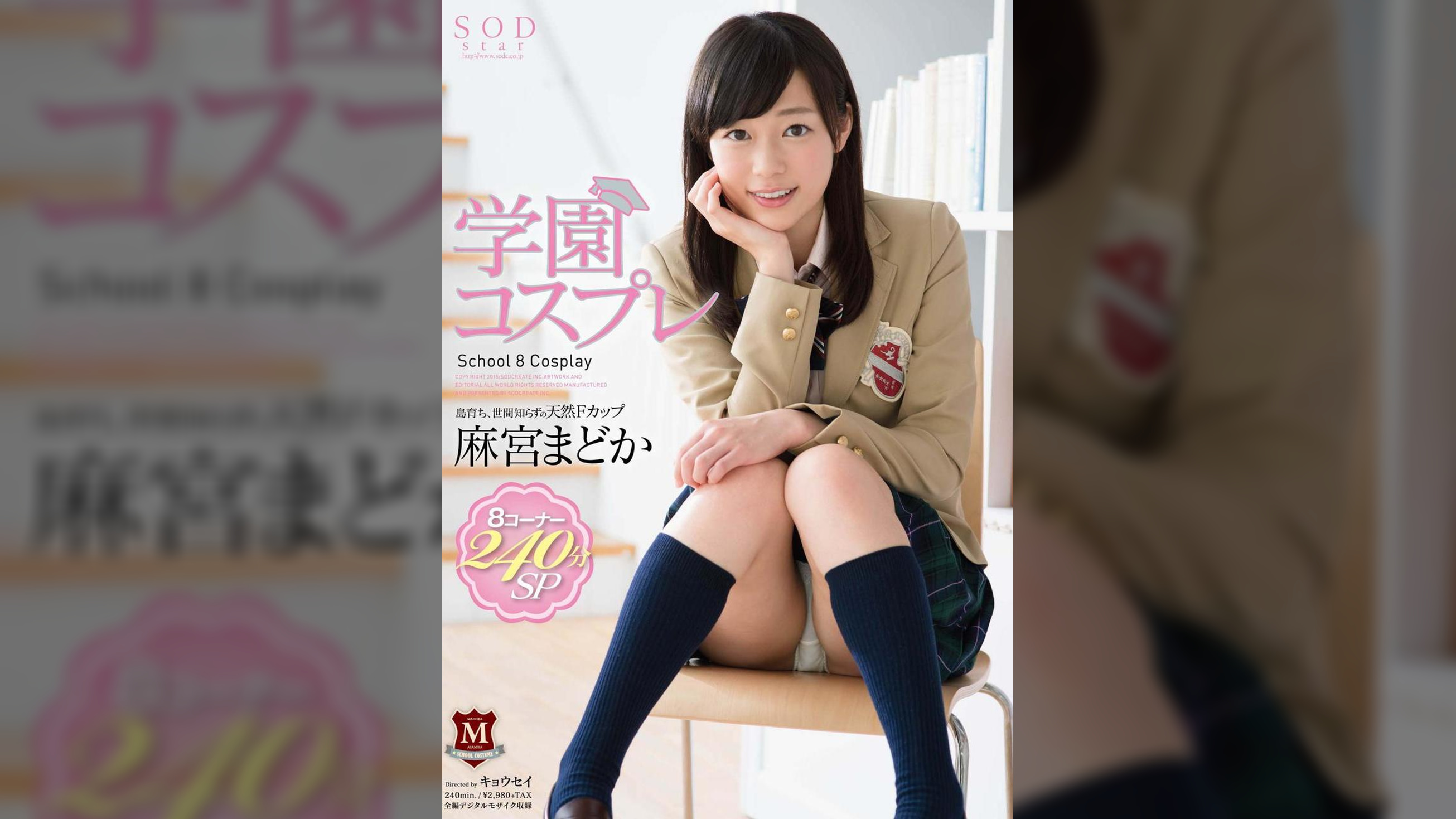 麻宮まどか　●園コスプレ　8コーナー240分SP