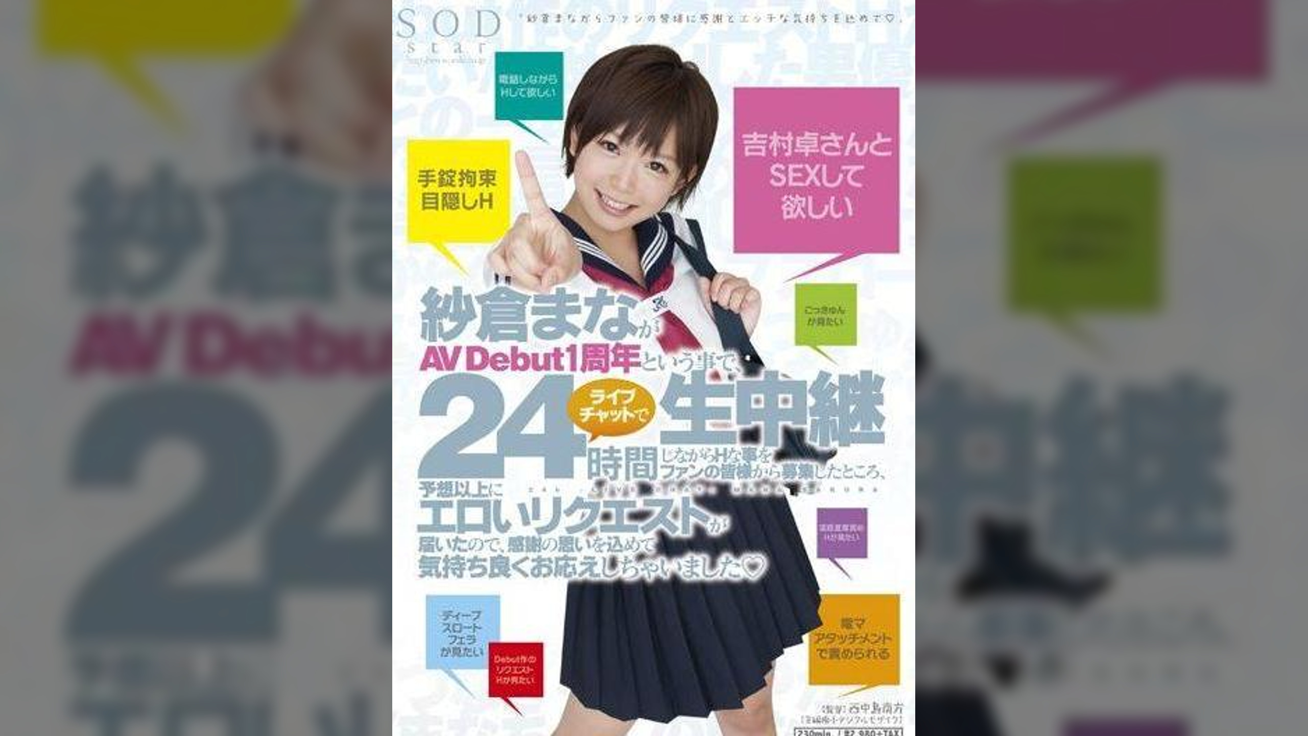 紗倉まながAV Debut１周年という事で、24時間ライブチャットで生中継しながらHな事をファンの皆様から募集したところ、予想以上にエロいリクエストが届いたので、感謝の思いを込めて気持ち良くお応えしちゃいました（ハート）