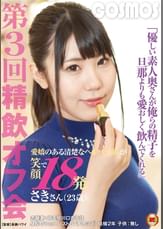 優しい素人奥さんが俺らの精子を旦那よりも愛おしく飲んでくれる 第３回精飲オフ会 愛嬌のある清楚なヘルパーさんが笑顔で１８発 さきさん（２３歳）