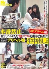 本番禁止の都内有名デリヘルでただ口説いてヤルだけじゃ収まらない！ぎらついた男たちがデリヘル嬢に生中出しするまで　3Pデリヘル編