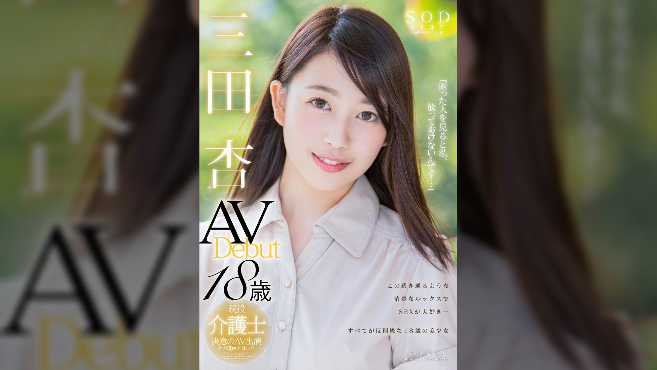 三田杏　AV　Debut