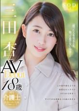 三田杏　AV　Debut