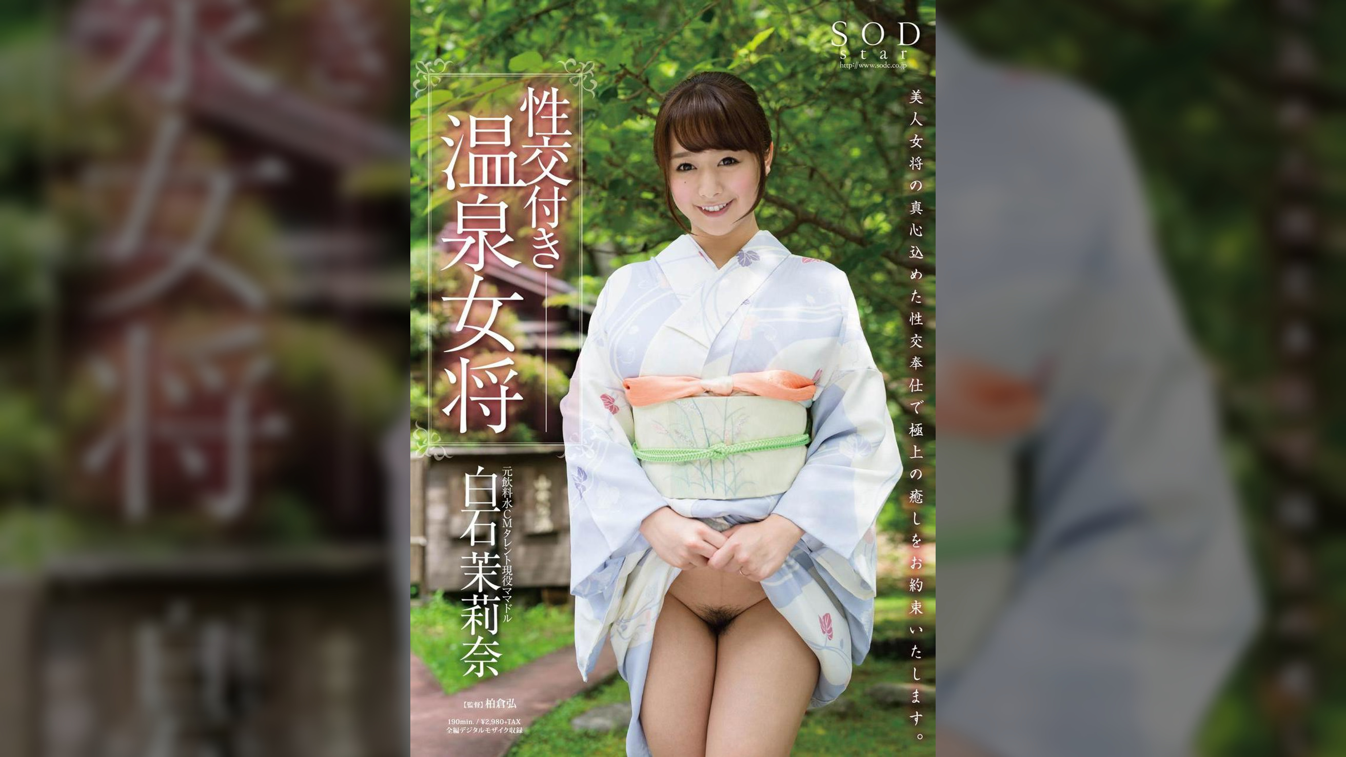 白石茉莉奈　性交付き温泉女将