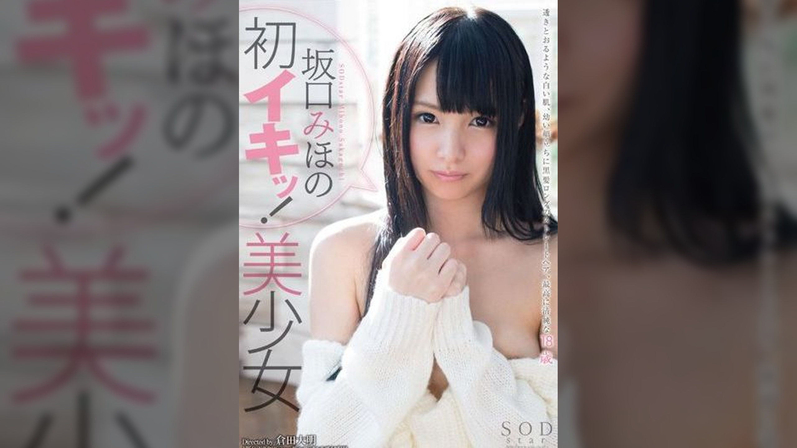 坂口みほの 初イキッ!美少女
