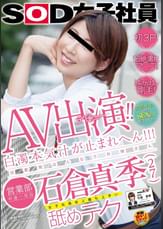 AV出演（デビュー）！！白濁本気汁が止まれへん！！！京都発はんなりお姉さん営業部　中途一年目　石倉真季（２７）