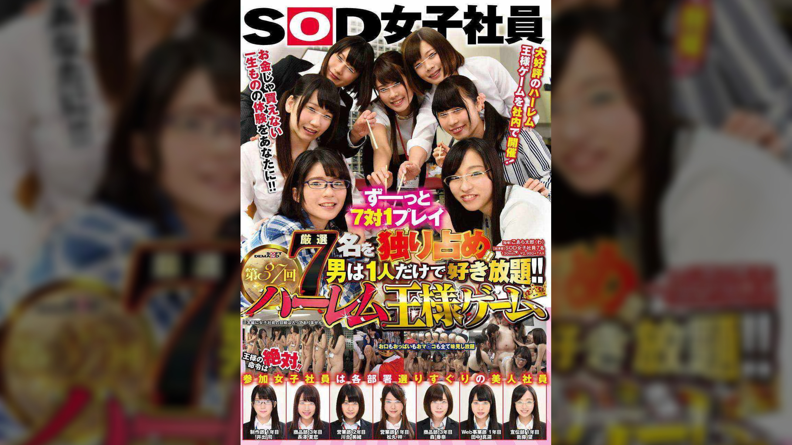 厳選７名を独り占め！！男は１人だけで好き放題！！ＳＯＤ女子社員 第３７回ハーレム王様ゲーム